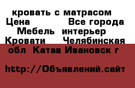 кровать с матрасом › Цена ­ 5 000 - Все города Мебель, интерьер » Кровати   . Челябинская обл.,Катав-Ивановск г.